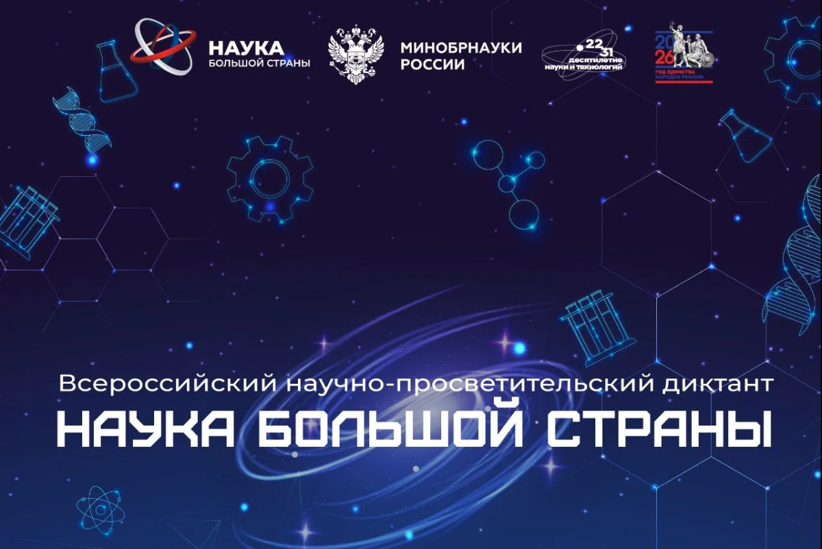 Вавиловцы приглашаются на всероссийский научно-просветительский диктант «Наука большой страны»