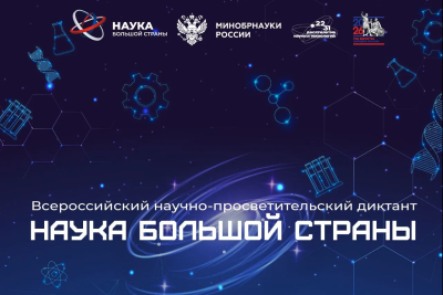 Вавиловцы приглашаются на всероссийский научно-просветительский диктант «Наука большой страны»
