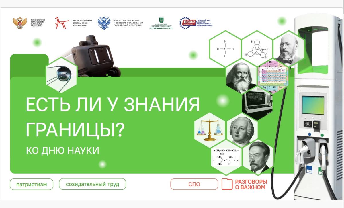 Разговоры о важном «Есть ли у знания границы? Ко Дню науки»