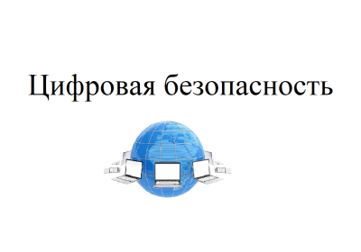 Кураторский час «Цифровая безопасность»