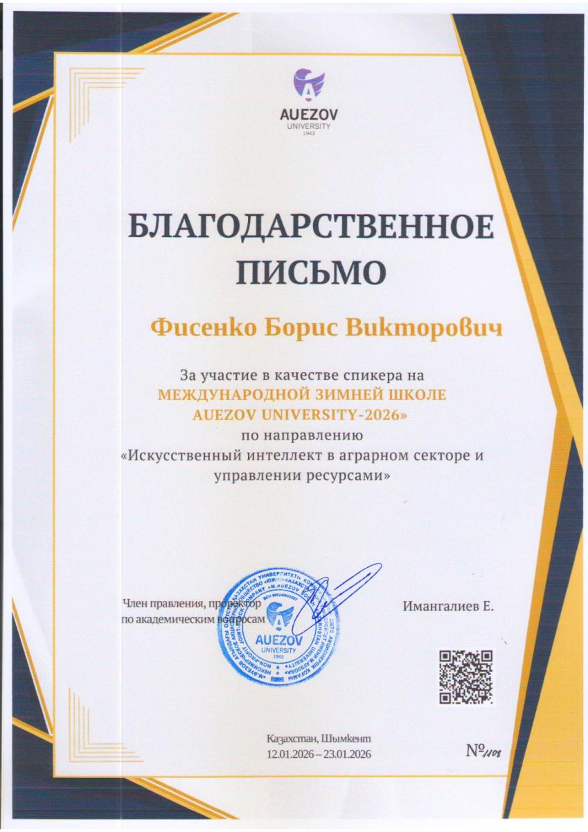 Ученые Вавиловского университета удостоены благодарностям за участие в качестве спикеров в «Международной зимней школе AUEZOV UNIVERSITY - 2025» на тему «Искусственный интеллект в аграрном секторе и управлении ресурсами» Фото 3
