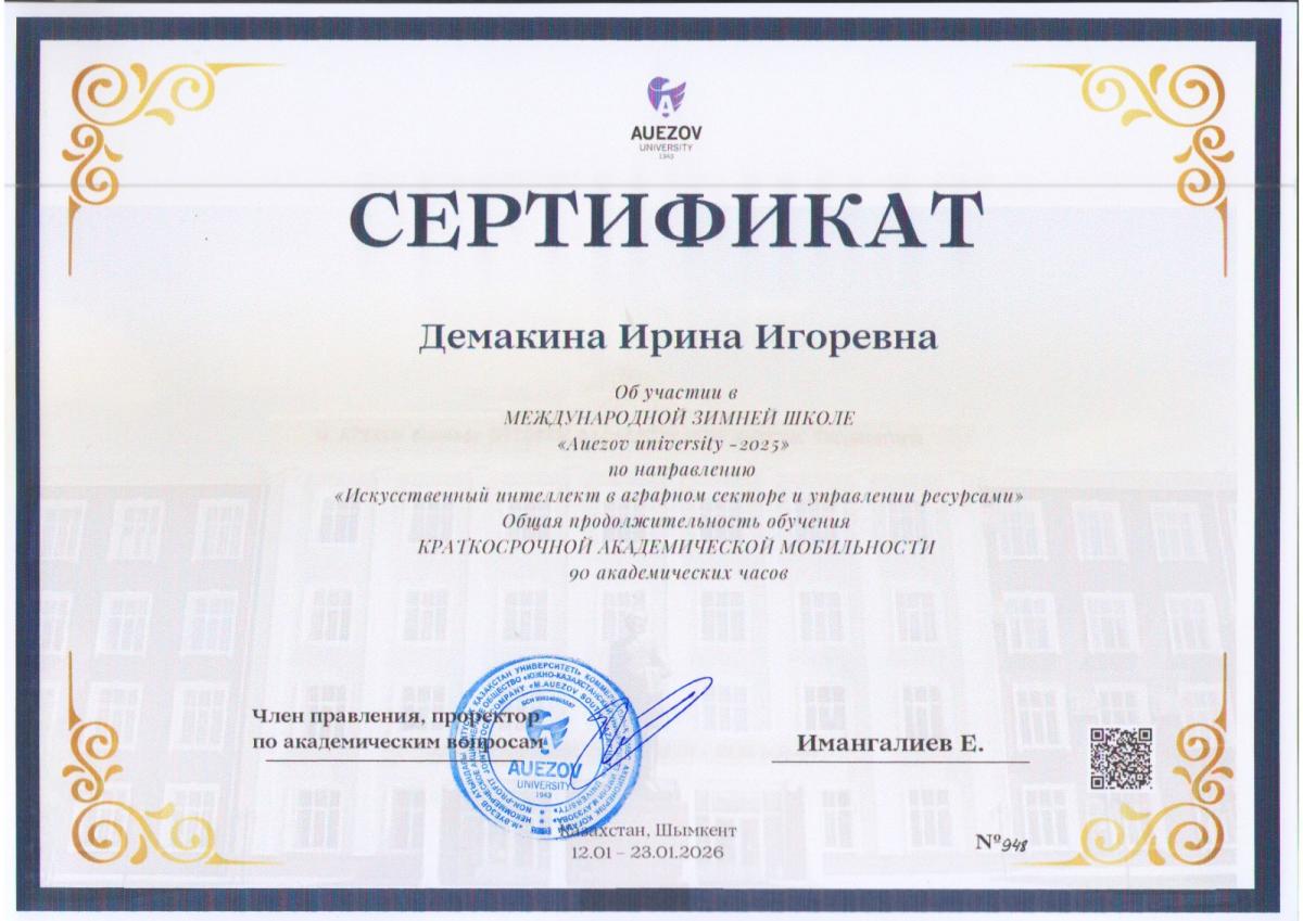 Ученые Вавиловского университета удостоены благодарностям за участие в качестве спикеров в «Международной зимней школе AUEZOV UNIVERSITY - 2025» на тему «Искусственный интеллект в аграрном секторе и управлении ресурсами»