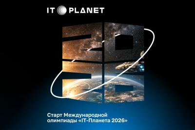 Стартовала регистрация на международную олимпиаду «IT-Планета 2026»