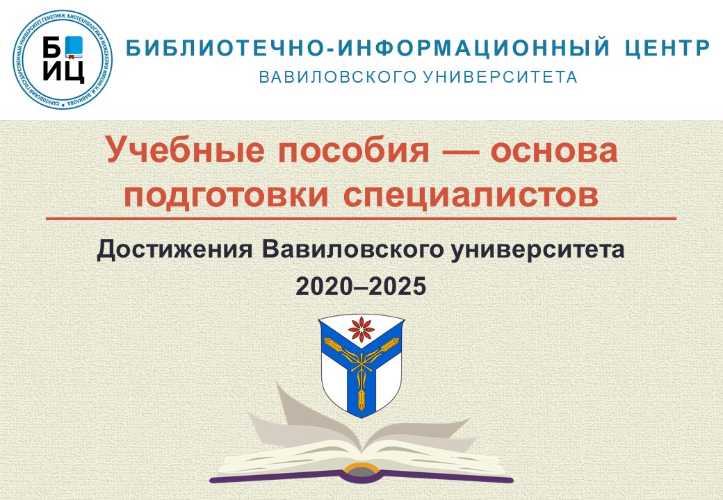 Достижения Вавиловского университета 2020–2025