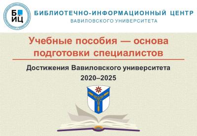 Достижения Вавиловского университета 2020–2025