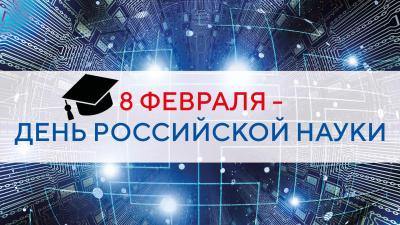 ПОЗДРАВЛЕНИЕ С ДНЕМ НАУКИ