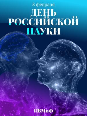ИВМиФ поздравляет всех с Днем Российской Науки!