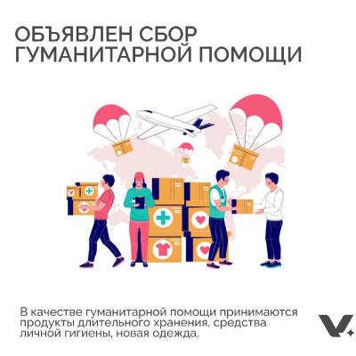 Сбор гуманитарной помощи для участников СВО