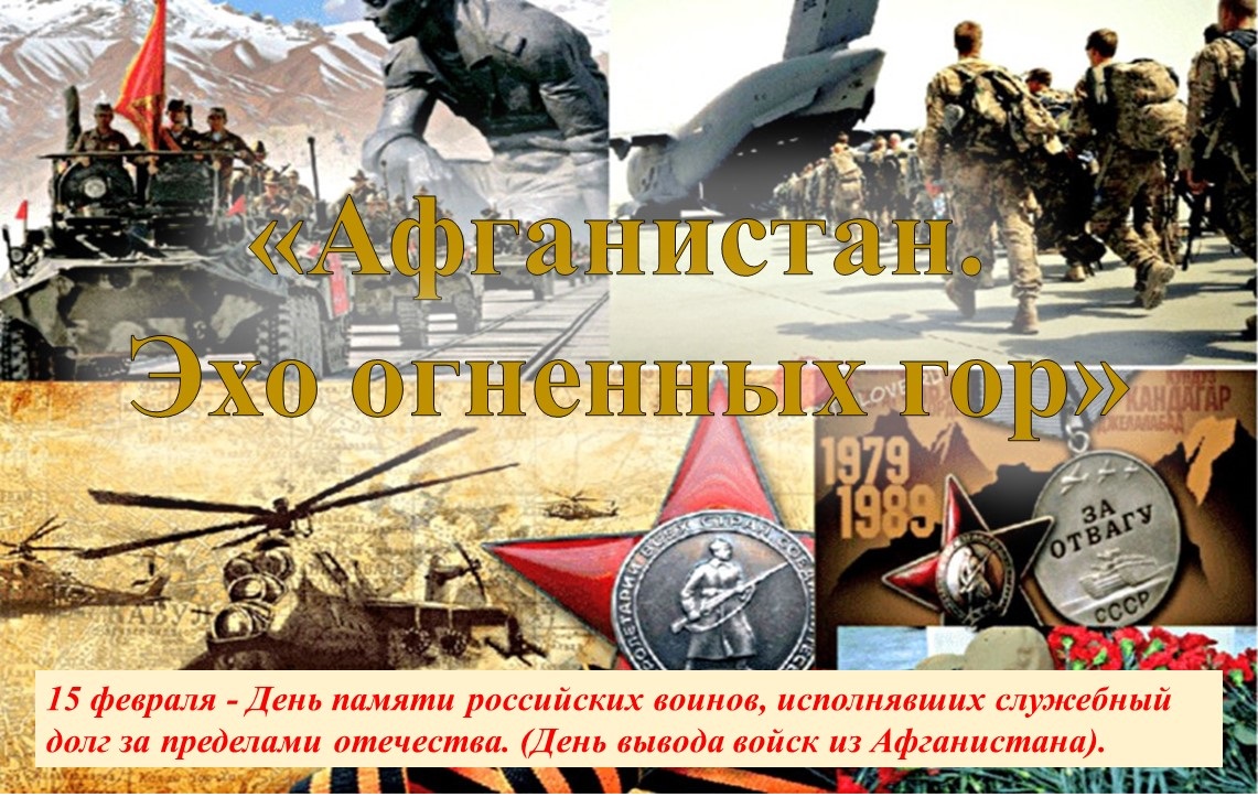 Час памяти «Афганистан. Эхо огненных гор».
