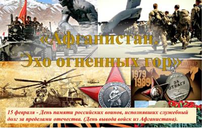 Час памяти «Афганистан. Эхо огненных гор».