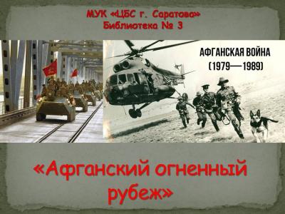Час исторической памяти «Афганский огненный рубеж»