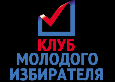 Заседание клуба молодого избирателя "Моё будущее".