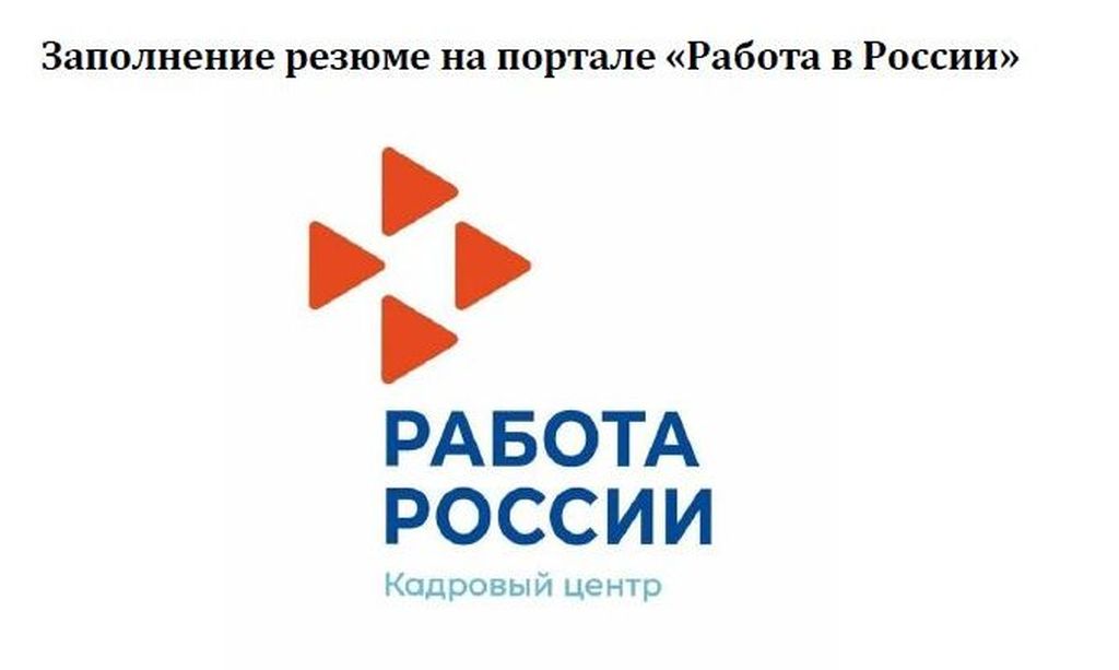 Работа России