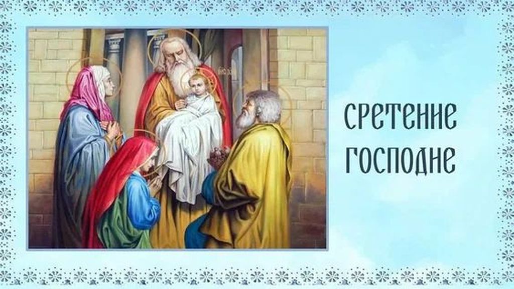 Сретение Господне