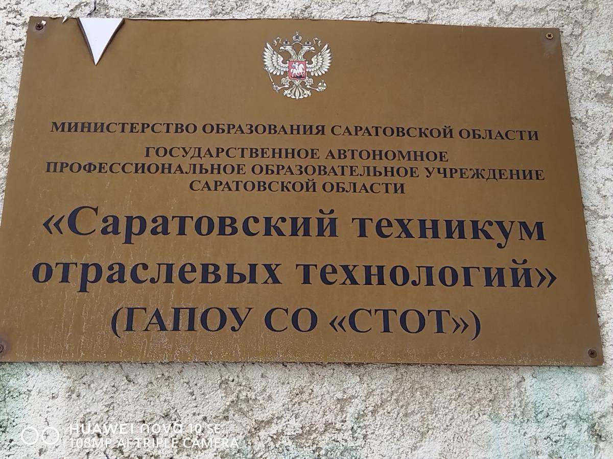 Профориентационная работа в ГАПОУ СО «Саратовский техникум отраслевых технологий»