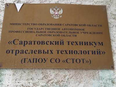 Профориентационная работа в ГАПОУ СО «Саратовский техникум отраслевых технологий»