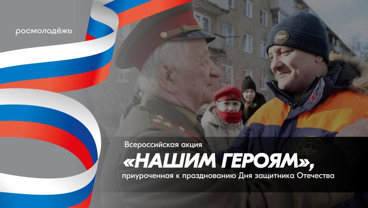 Мероприятия в рамках Всероссийской акции «Нашим Героям»,  приуроченной к празднованию Дня защитника Отечества