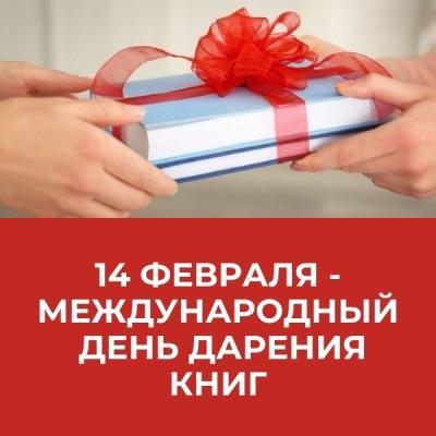 День книгодарения