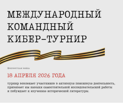 Открыта регистрация участников на открытый кибер-турнир «Неизвестная война»