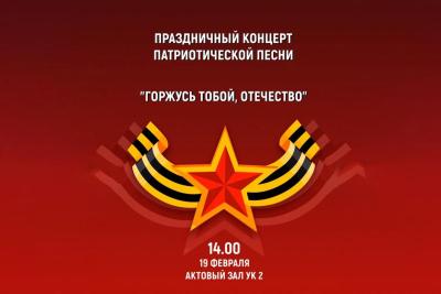 Праздничный концерт патриотической песни «Горжусь тобой, Отечество!»