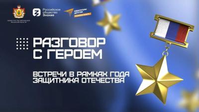 Встреча с Героем России