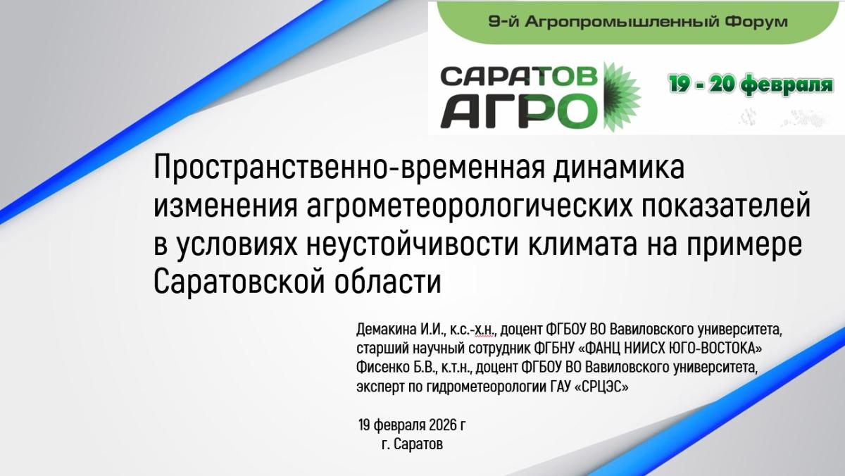 Ученые кафедры «Гидромелиорация, природообустройство и строительство в АПК» приняли участие в «Коллегии министерства сельского хозяйства Саратовской области» в рамках 9-го Агропромышленного Форума СаратовАГРО