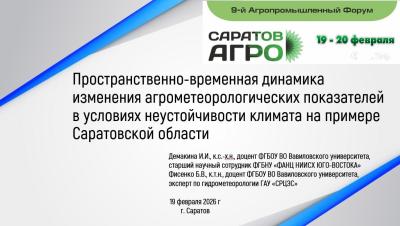 Ученые кафедры «Гидромелиорация, природообустройство и строительство в АПК» приняли участие в «Коллегии министерства сельского хозяйства Саратовской области» в рамках 9-го Агропромышленного Форума СаратовАГРО