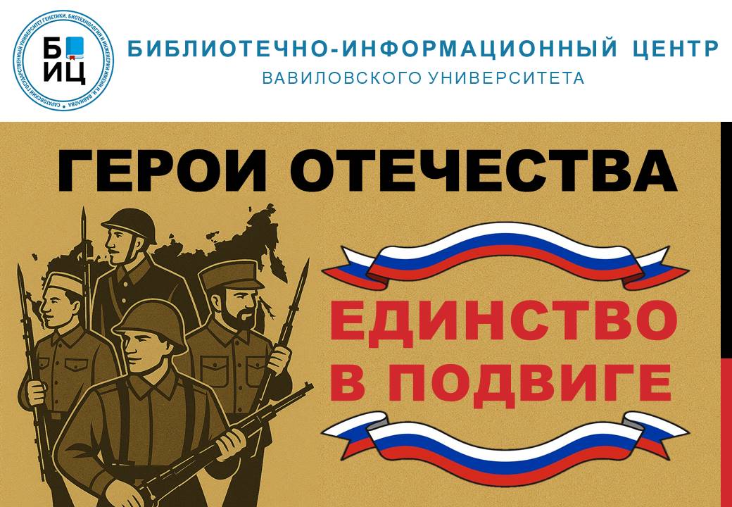 ГЕРОИ ОТЕЧЕСТВА — ЕДИНСТВО В ПОДВИГЕ