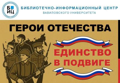 ГЕРОИ ОТЕЧЕСТВА — ЕДИНСТВО В ПОДВИГЕ