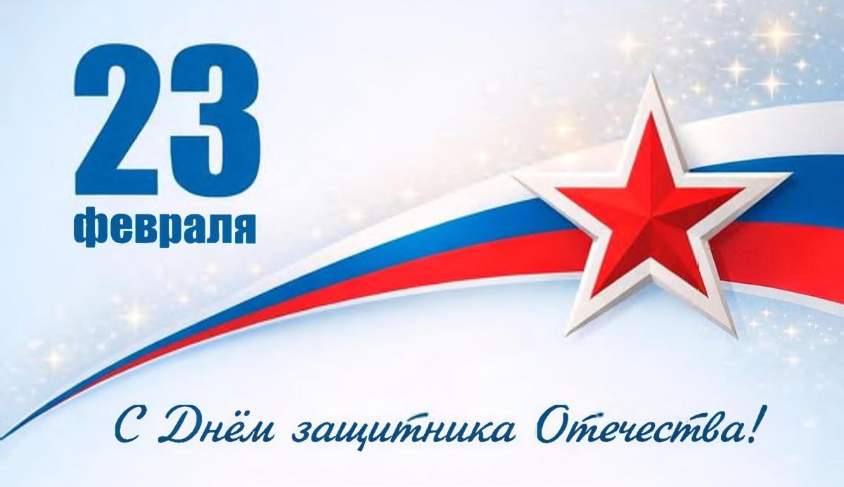 ПОЗДРАВЛЯЕМ С ДНЕМ ЗАЩИТНИКА ОТЕЧЕСТВА!