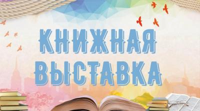 Книжная выставка «Предпочтения молодежи»