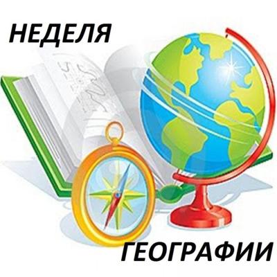 Неделя Географии «Исследуй, познавай, открывай!»