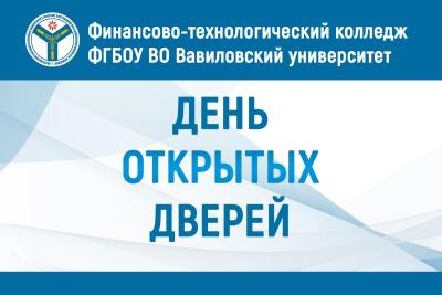 Финансово-технологический колледж приглашает абитуриентов на День открытых дверей