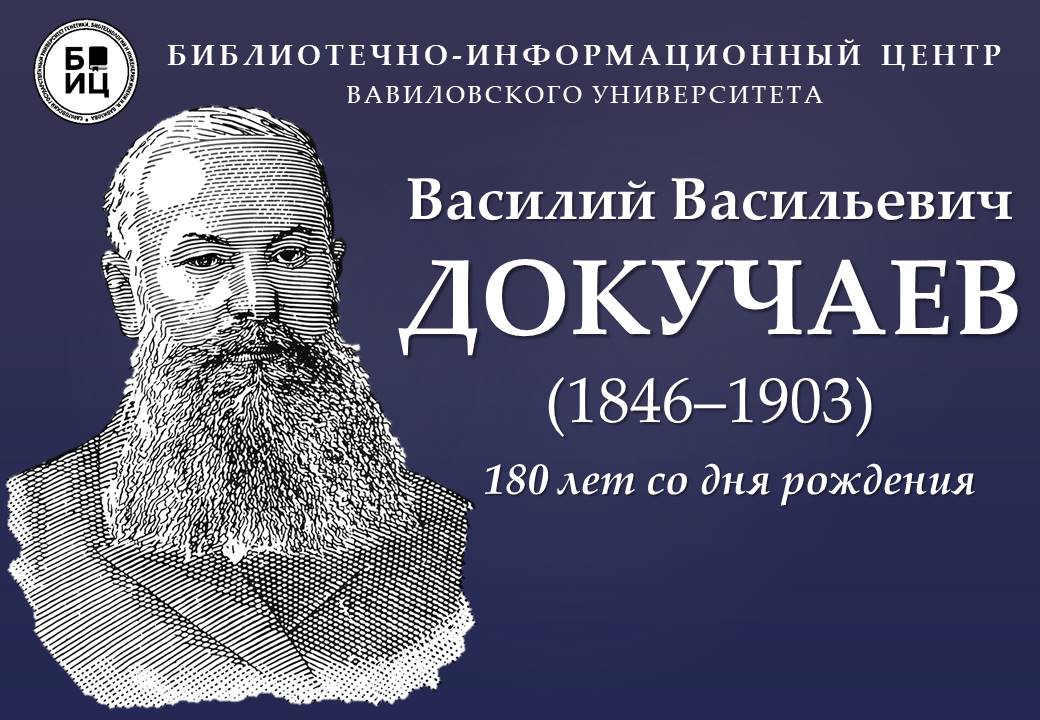180 лет со дня рождения В.В. Докучаева