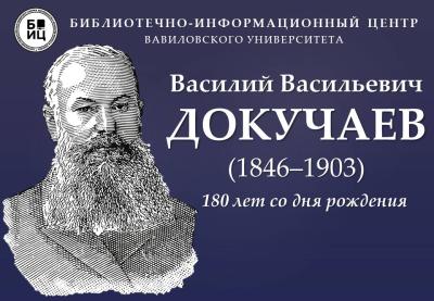 180 лет со дня рождения В.В. Докучаева