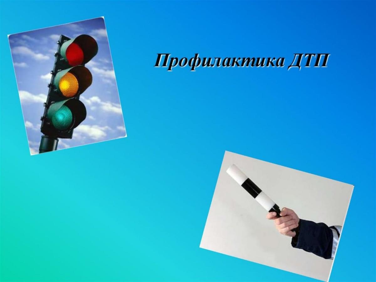 Кураторский час, посвящённый правилам дорожного движения