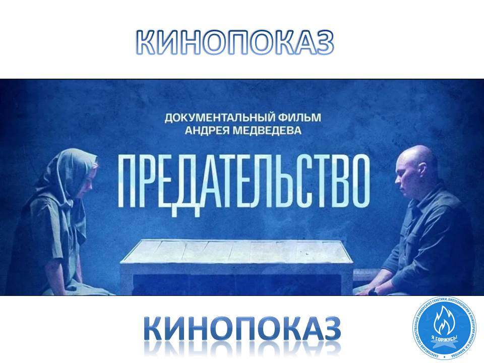 В музее истории состоялся кинопоказ документального фильма «Предательство» Фото 5 В музее истории состоялся кинопоказ документального фильма «Предательство» Фото 5