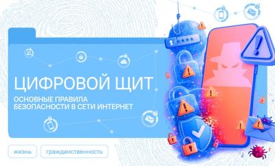 Цифровой щит. Основные правила безопасности в сети Интернет