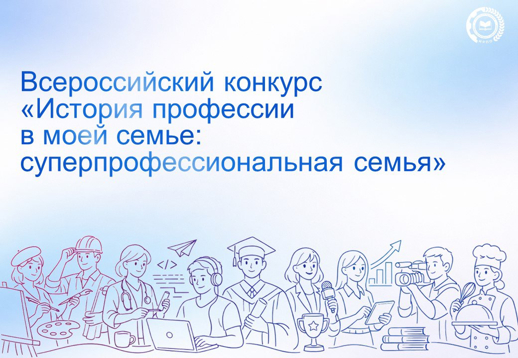 Всероссийский конкурс «История профессии в моей семье: суперпрофессиональная семья»