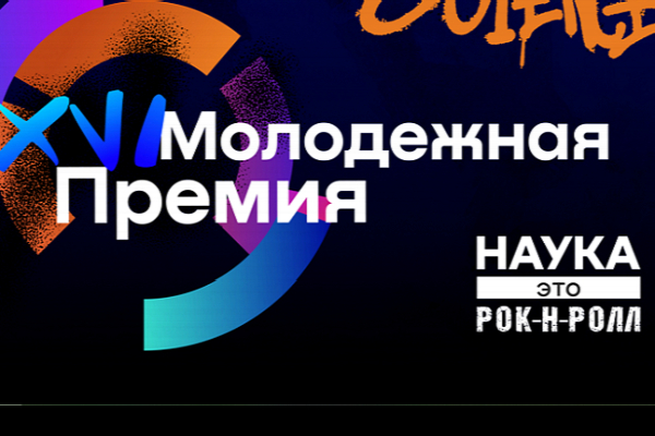 Открыт прием заявок на XVI Молодежную премию в области науки и инноваций