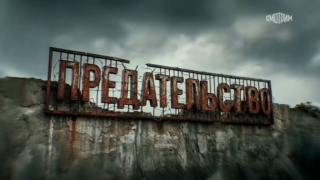 Важный разговор с экрана.  Просмотр документального фильма «Предательство»