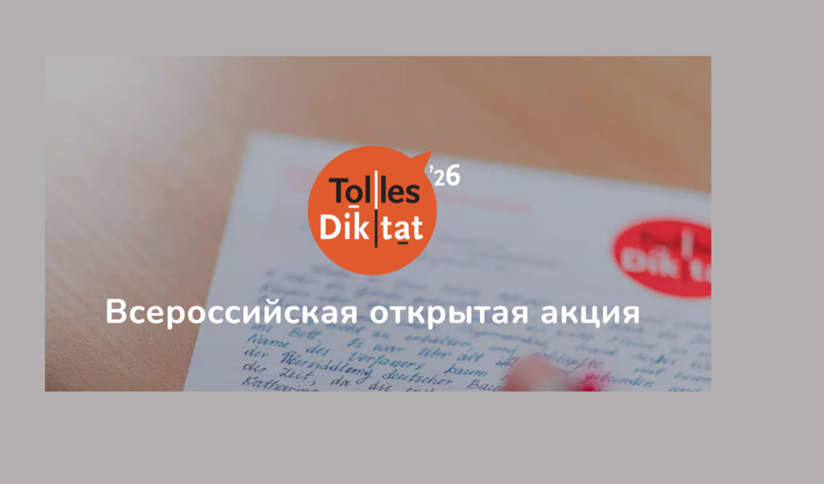 Всероссийская открытая акция «Tolles Diktat»