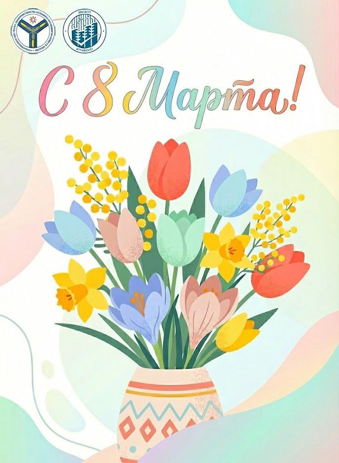 Поздравляем с наступающим Международным женским днём!