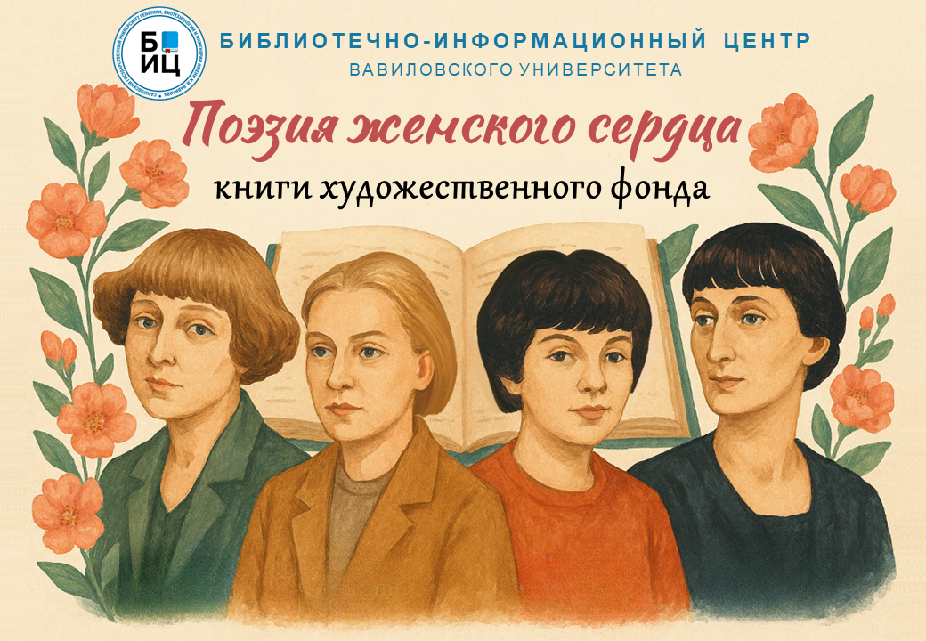 Поэзия женского сердца: книги художественного фонда