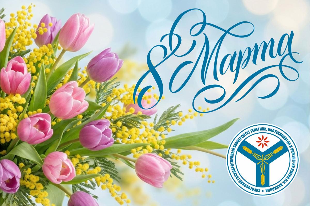 Поздравление ректора с Международным женским днем - 8 Марта
