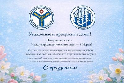 ПОЗДРАВЛЯЕМ С МЕЖДУНАРОДНЫМ ЖЕНСКИМ ДНЕМ - 8 МАРТА!