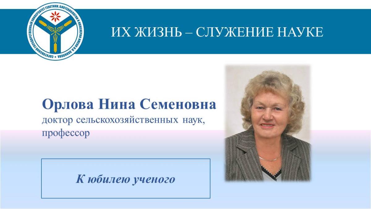 К юбилею ученого: Профессор Нина Орлова