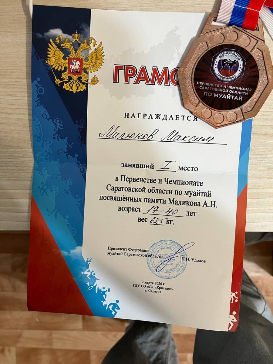 Милюков Максим - Золотой призер Первенства Чемпионата Саратовской области по муайтай Фото 2