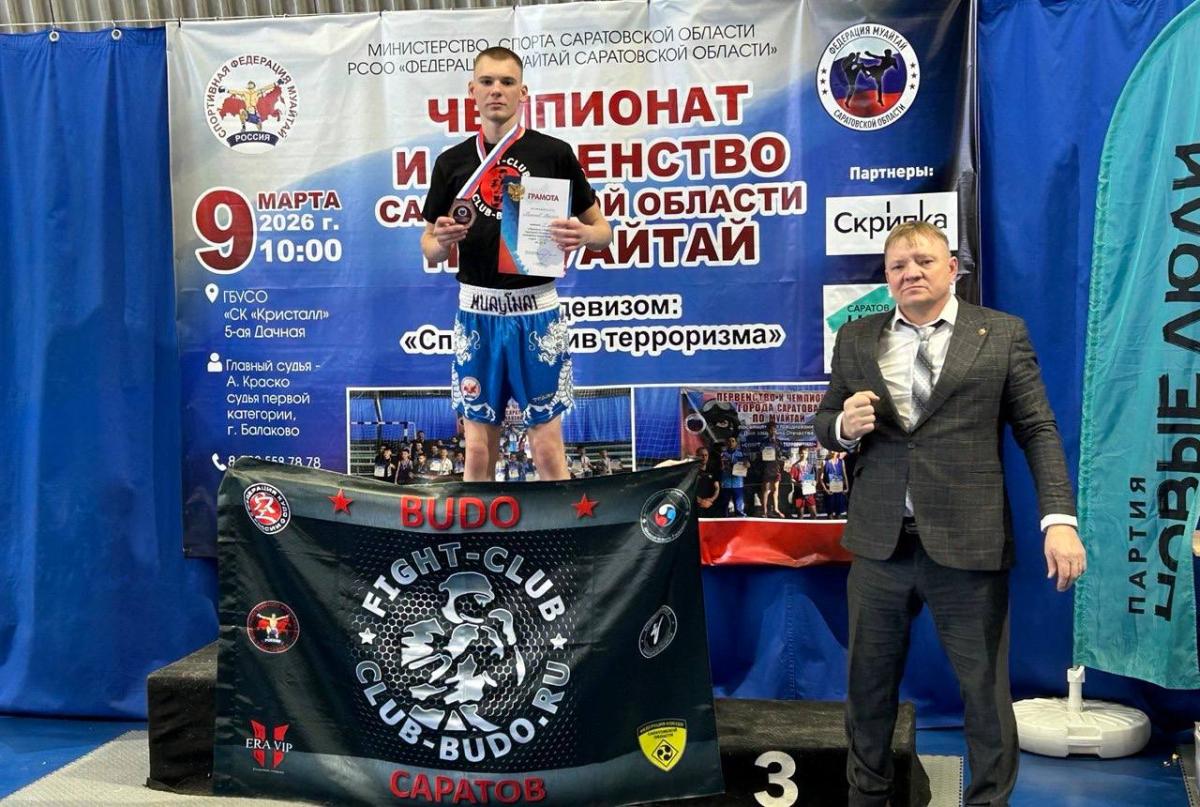 Милюков Максим - Золотой призер Первенства Чемпионата Саратовской области по муайтай