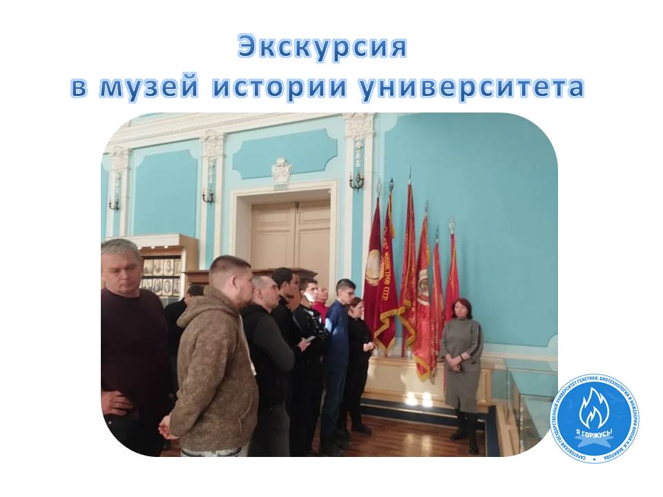 Студенты заочной формы обучения посетили музей истории университета